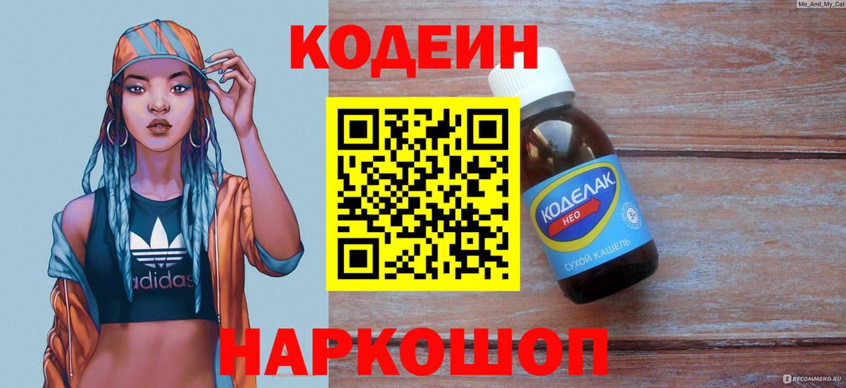 Кодеиновый сироп Lean Purple Drank Михайловск