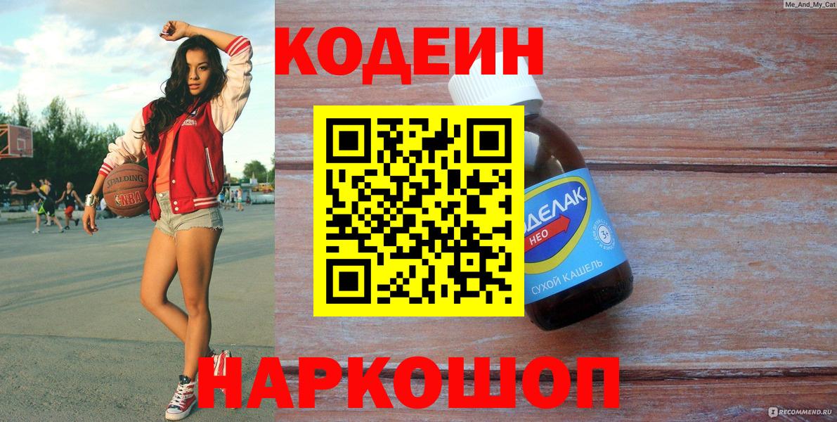 Михайловск  Кодеиновый сироп Lean Purple Drank  Вход с VPN 